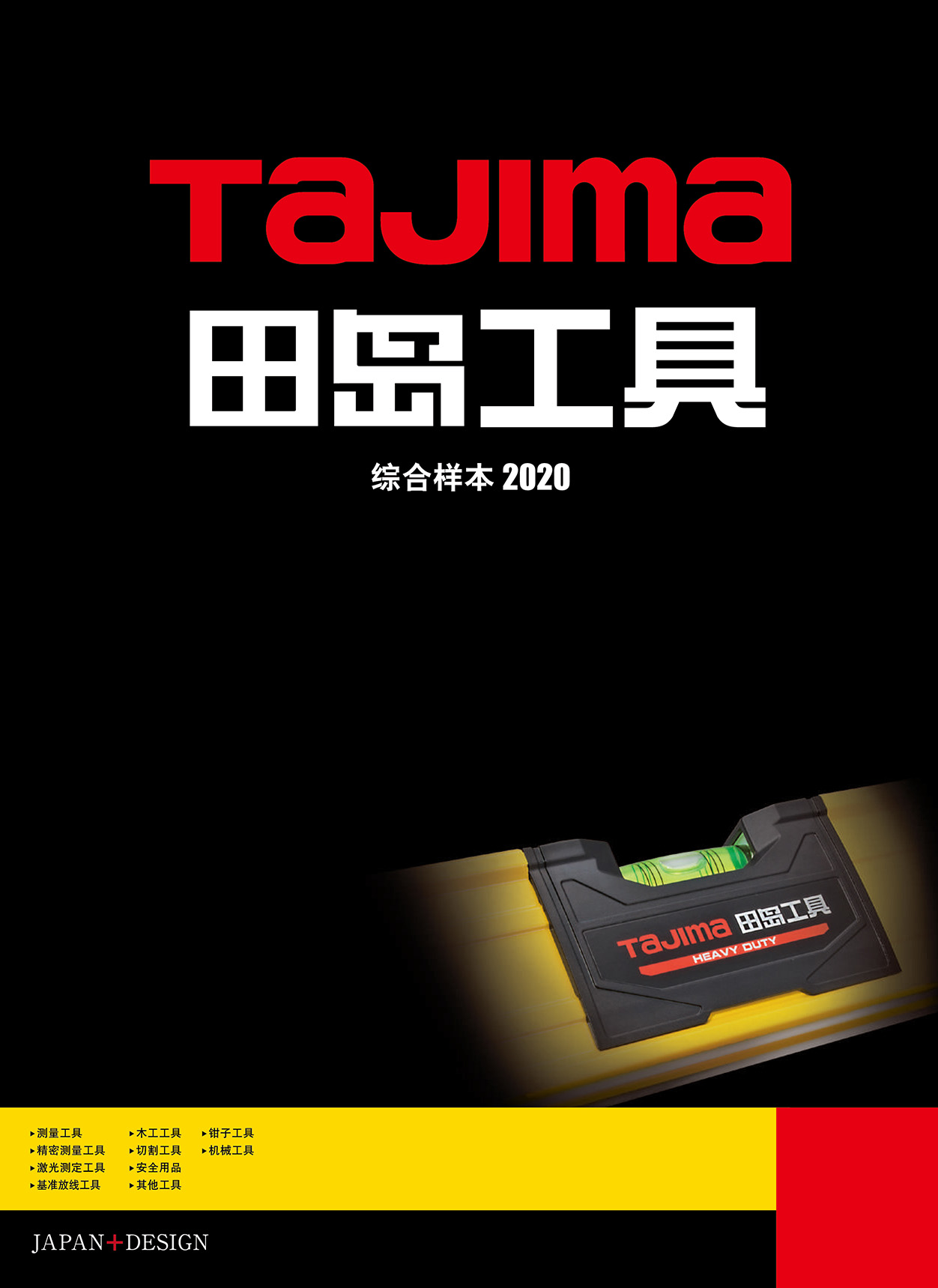 产品目录 | 上海田岛工具有限公司(TAJIMA TOOL)